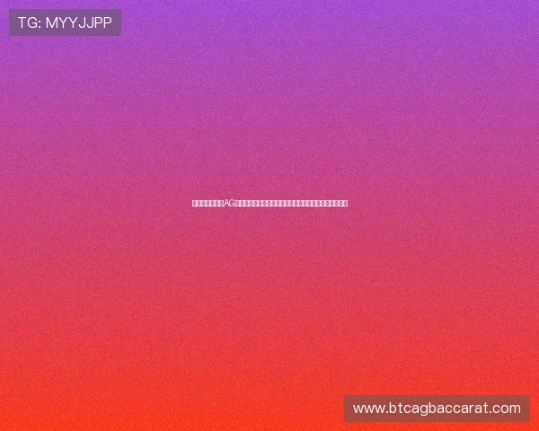 如何选择优质的AG视讯厅娱乐平台确保资金安全与游戏公平性全面分析指南